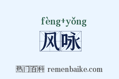 风咏是什么意思的图片